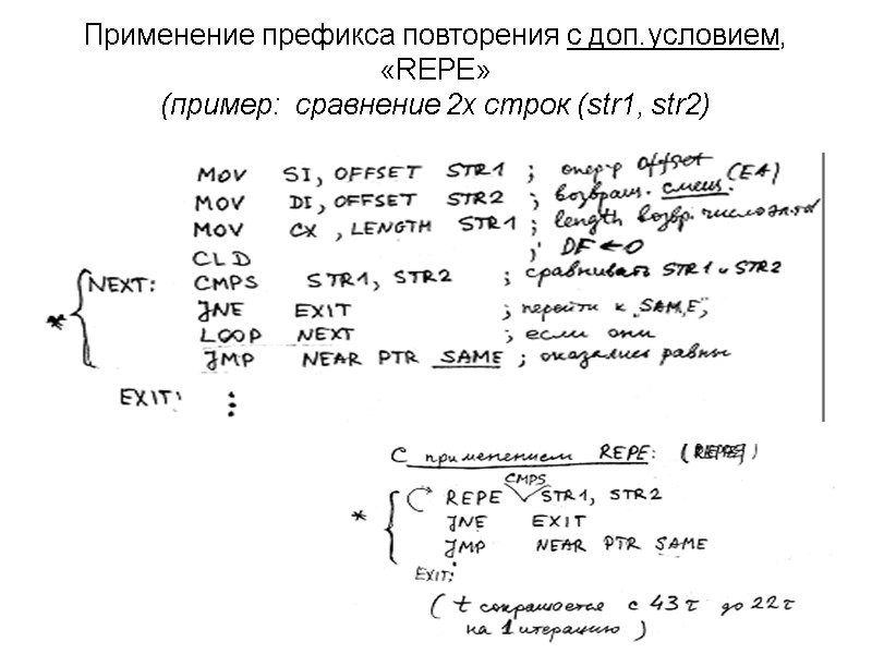 Применение префикса повторения c доп.условием, «REPЕ»  (пример:  сравнение 2х строк (str1, str2)